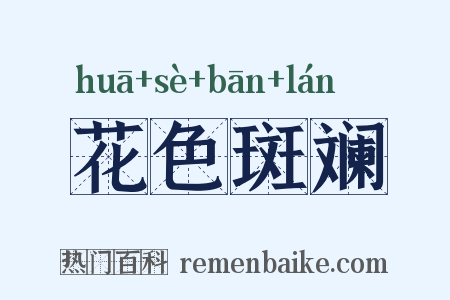 花色斑斓是什么意思的图片